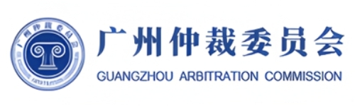 Guangzhou Arbitration Commission